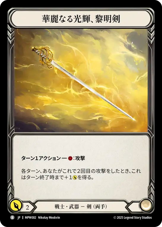 【JP】華麗なる光輝、黎明剣/Dawnblade, Resplendent [MPW002]