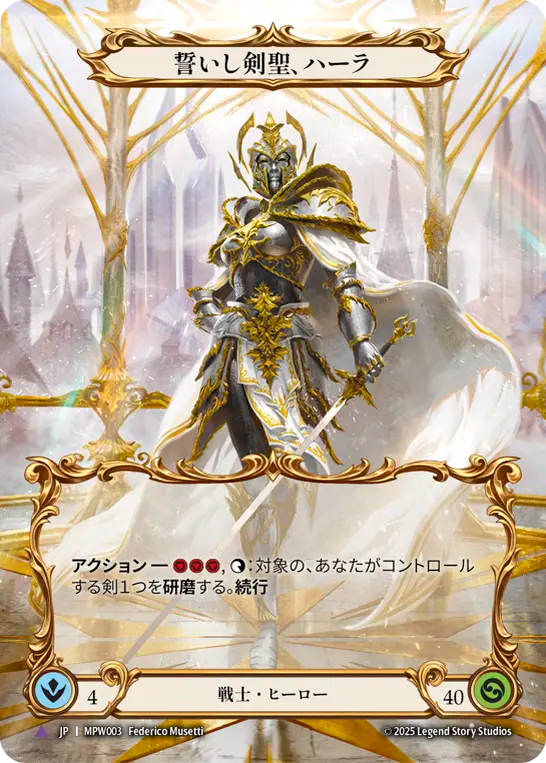 【JP】〈CF〉誓いし剣聖、ハーラ/Hala, Bladesaint of the Vow[Full Art] [MPW003]