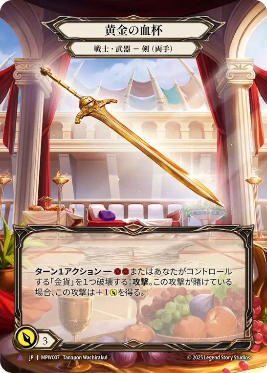 【JP】〈CF〉黄金の血杯/Golden Grail[Full Art] [MPW007]