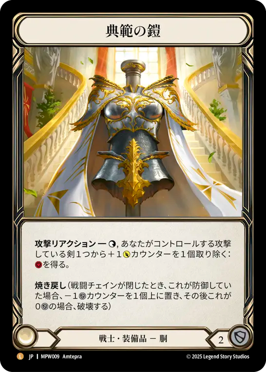【JP】〈CF〉典範の鎧/Paragon Plate [MPW009]