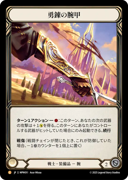 【JP】〈RF〉勇錬の腕甲/Braveforge Bracers [MPW011]