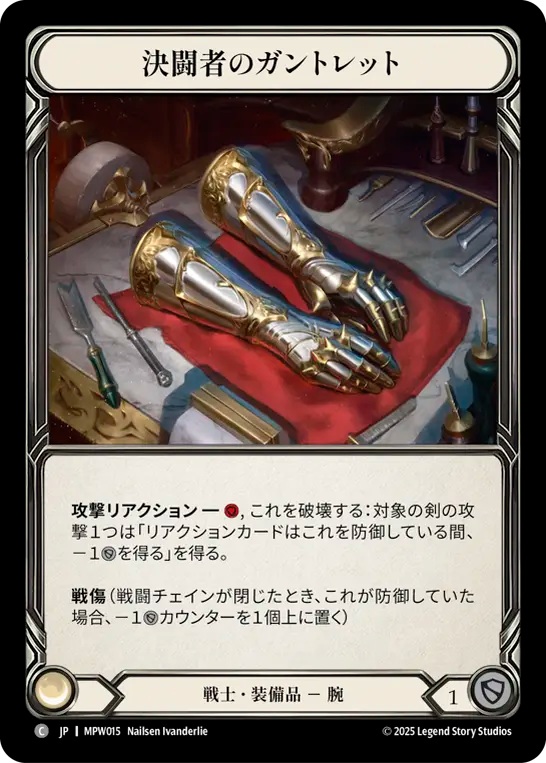 【JP】決闘者のガントレット/Duelist Gauntlets [MPW015]