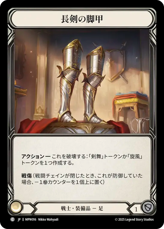 【JP】長剣の脚甲/Longsword Leggings [MPW016]