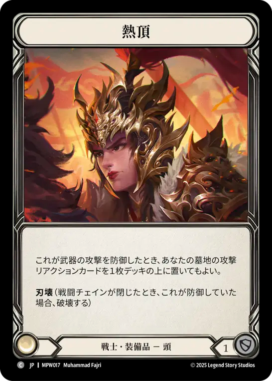 【JP】〈CF〉熱頂/Hot Top [MPW017]