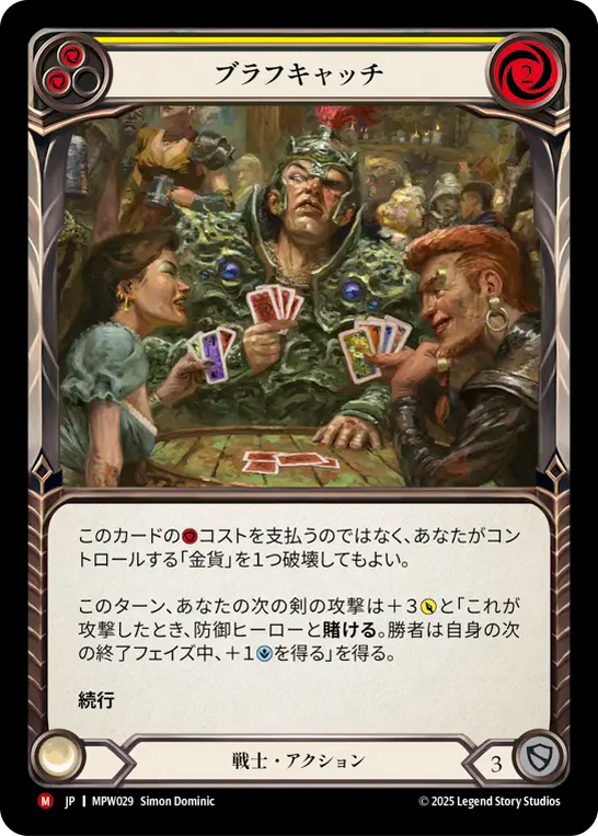 【JP】〈RF〉ブラフキャッチ/Bluff Catcher(Yellow) [MPW029]