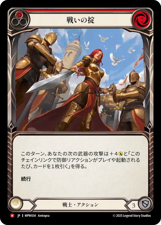 【JP】戦いの掟/Terms of Combat(Red) [MPW034]