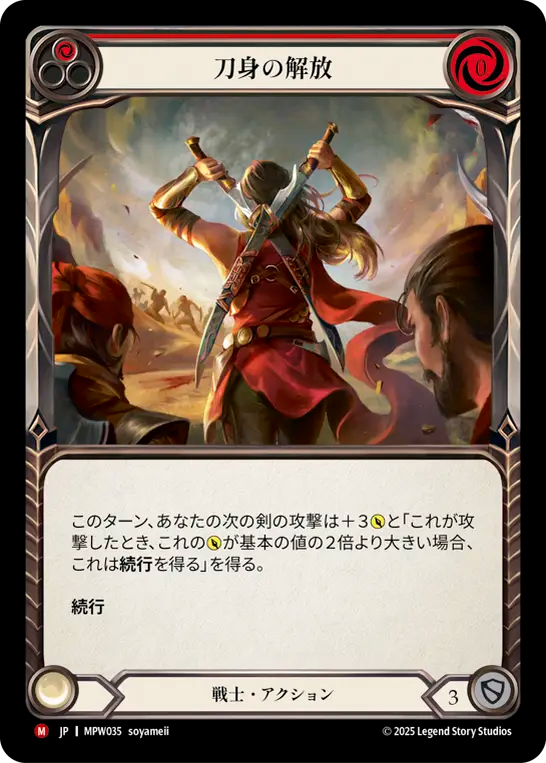 【JP】刀身の解放/Unsheathed(Red) [MPW035]