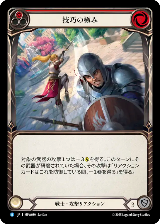 【JP】〈RF〉技巧の極み/Display of Artistry(Red) [MPW039]