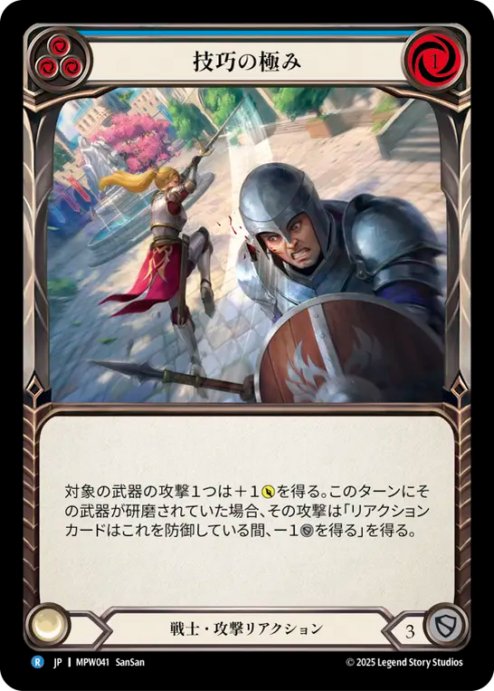 【JP】〈RF〉技巧の極み/Display of Artistry(Blue) [MPW041]