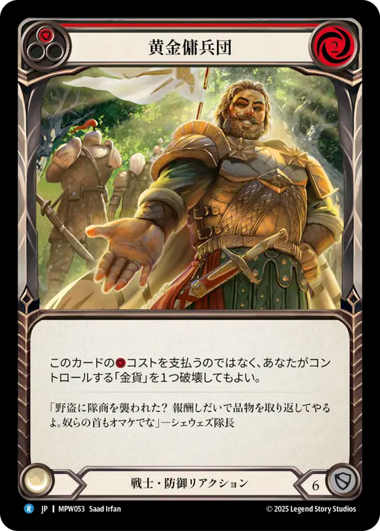 【JP】黄金傭兵団/Golden Company(Red) [MPW053]