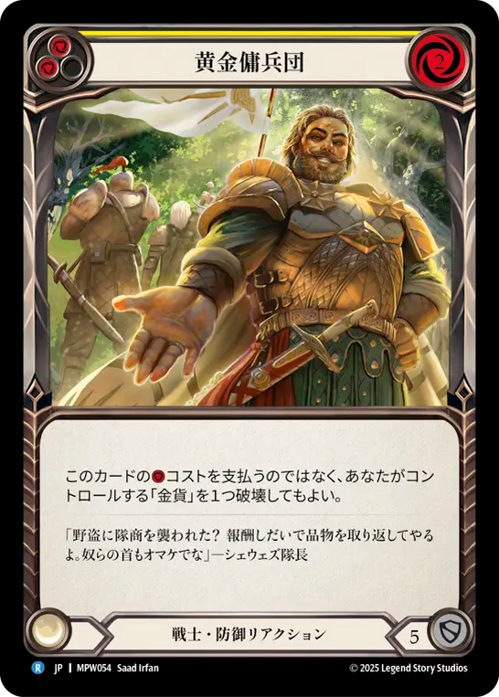 【JP】黄金傭兵団/Golden Company(Yellow) [MPW054]