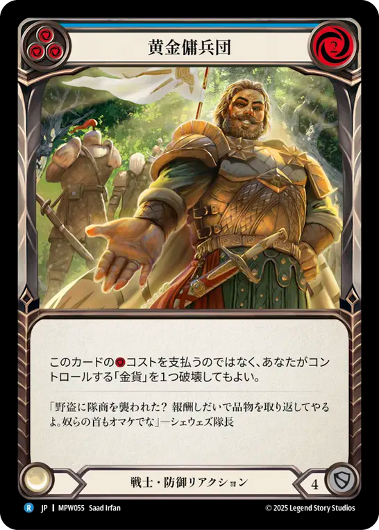【JP】黄金傭兵団/Golden Company(Blue) [MPW055]