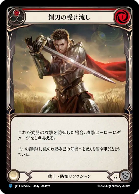 【JP】鋼刃の受け流し/Steelblade Shunt(Red) [MPW056]