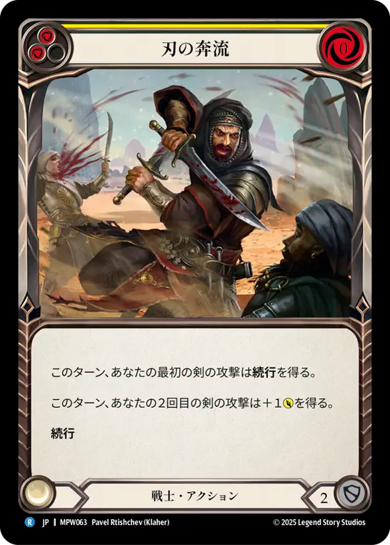 【JP】刃の奔流/Blade Rush(Yellow) [MPW063]