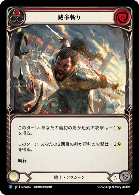 【JP】滅多斬り/Slice and Dice(Red) [MPW069]