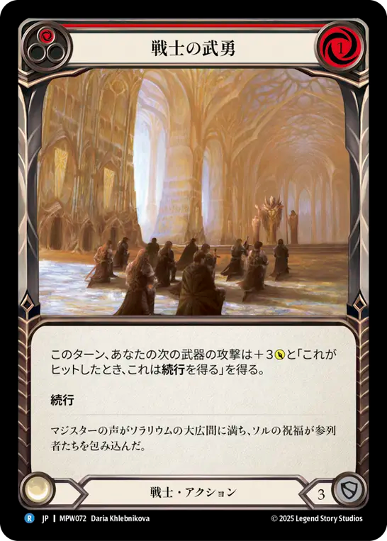 【JP】戦士の武勇/Warrior's Valor(Red) [MPW072]