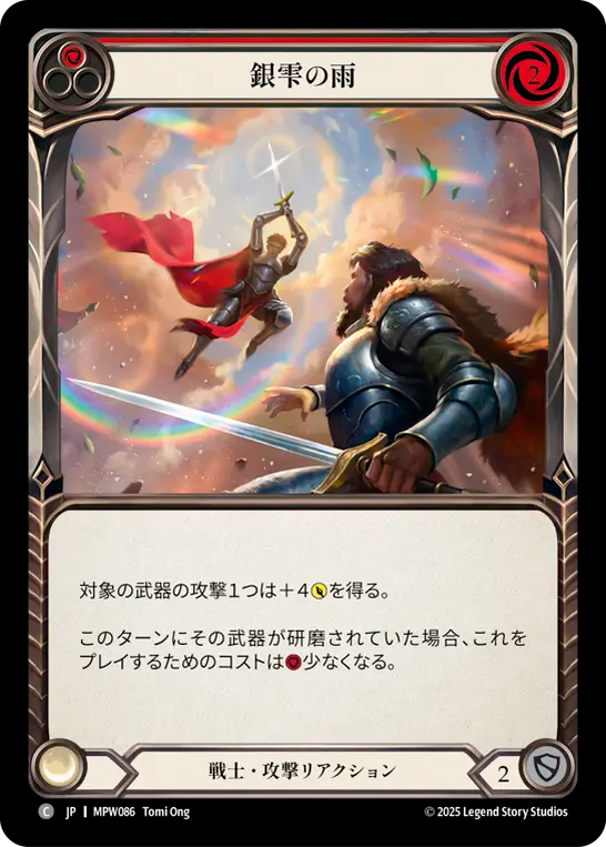 【JP】銀雫の雨/Silverdrop Downpour(Red) [MPW086]
