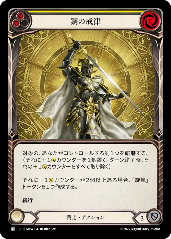 【JP】鋼の戒律/Edict of Steel(Yellow) [MPW104]