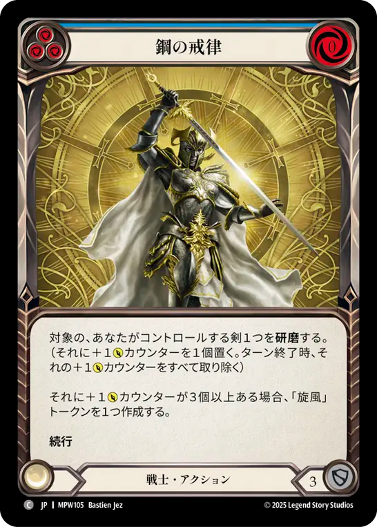 【JP】〈RF〉鋼の戒律/Edict of Steel(Blue) [MPW105]
