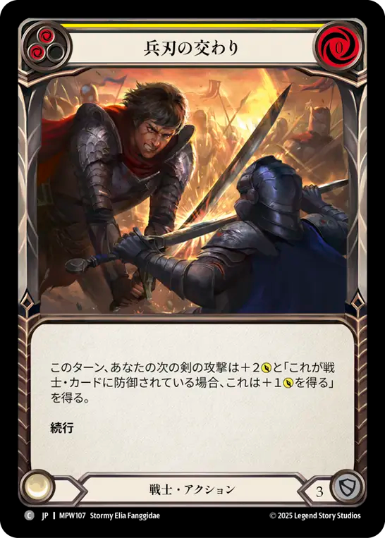 【JP】〈RF〉兵刃の交わり/Engage Steel(Yellow) [MPW107]