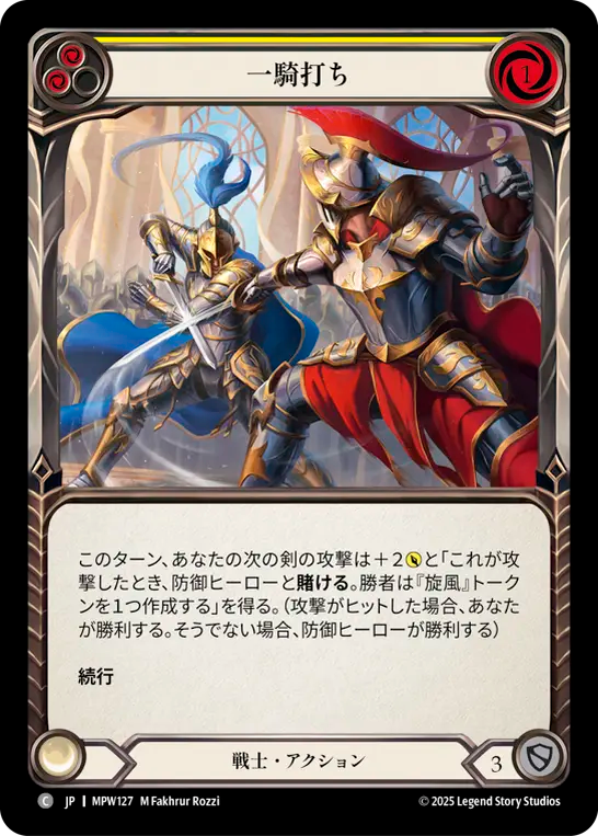 【JP】〈RF〉一騎打ち/Showdown(Yellow) [MPW127]