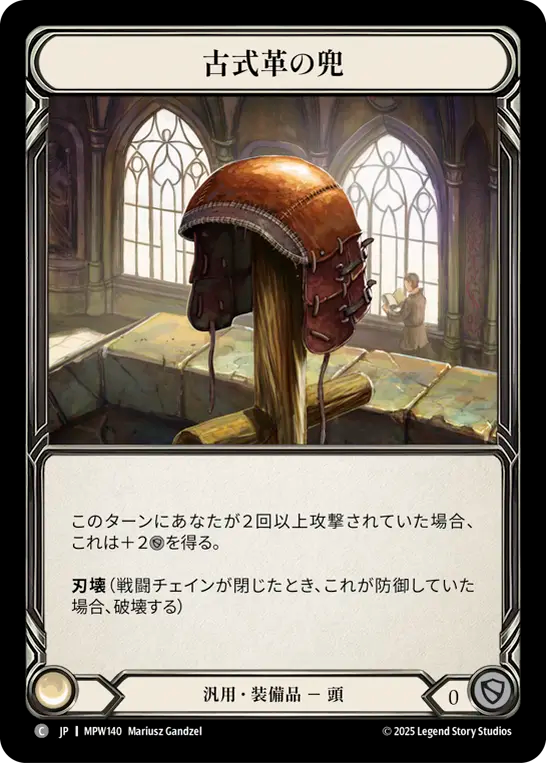 【JP】古式革の兜/Olde Leather Helm [MPW140]