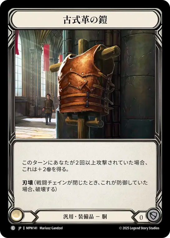 【JP】古式革の鎧/Olde Leather Plate [MPW141]