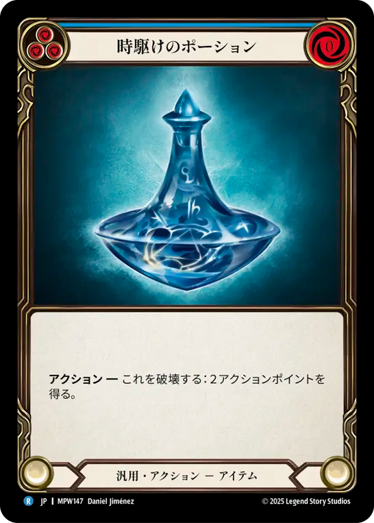 【JP】時駆けのポーション/Timesnap Potion(Blue) [MPW147]