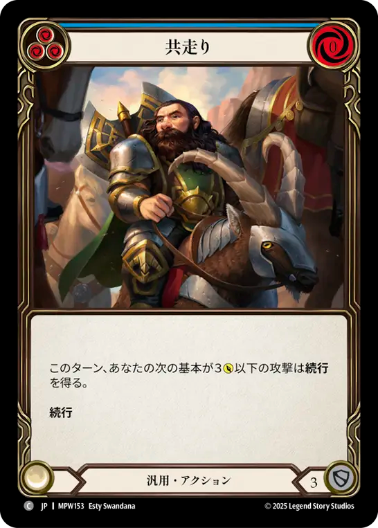 【JP】共走り/Trot Along(Blue) [MPW153]