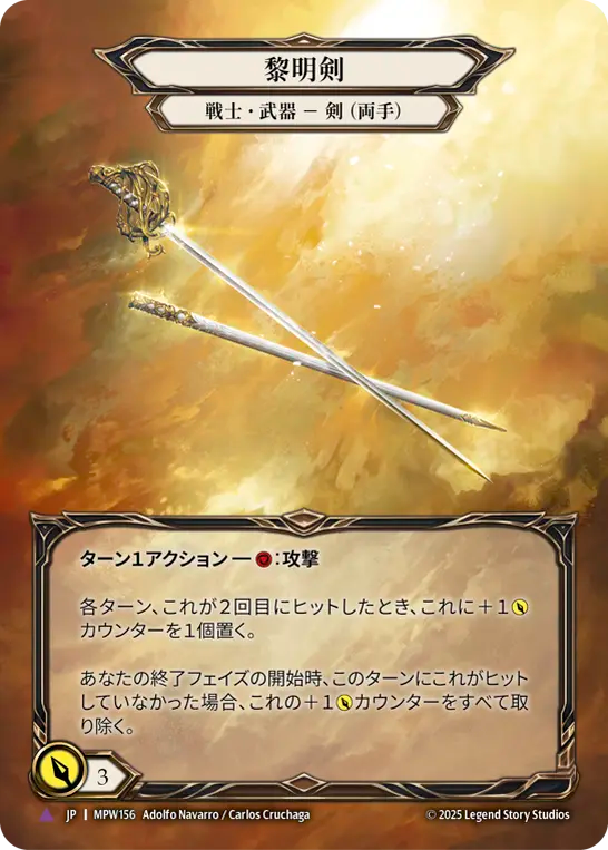 【JP】〈CF〉黎明剣/Dawnblade[Full Art] [MPW156]