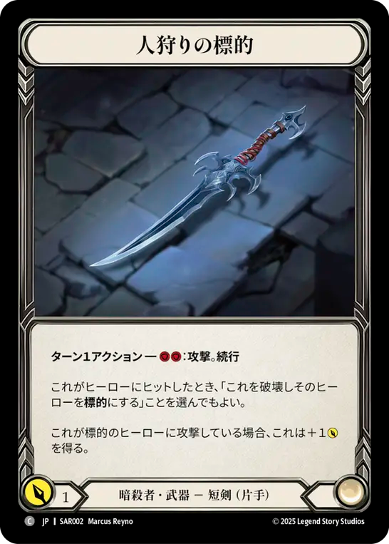 【JP】〈RF〉人狩りの標的/Mark of the Huntsman [LGS375]