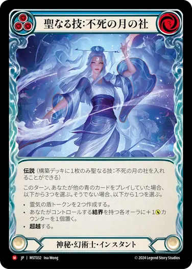 【JP】聖なる技：不死の月の社 // 内なる気/Sacred Art: Immortal Lunar Shrine // Inner Chi(Blue) [MST032]