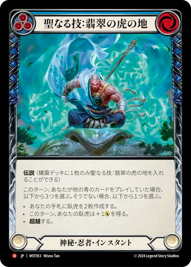 【JP】聖なる技：翡翠の虎の地 // 内なる気/Sacred Art: Jade Tiger Domain // Inner Chi(Blue) [MST053]